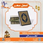 مصحف متعدد المقاسات